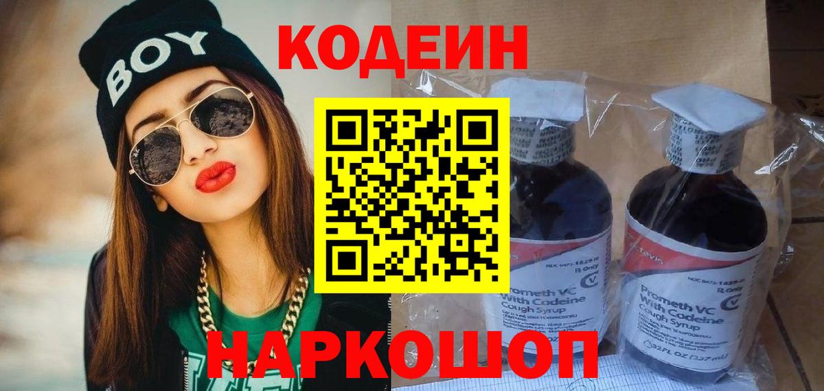 Кодеин Purple Drank  цены наркотик  Вышний Волочёк  Вход с VPN 